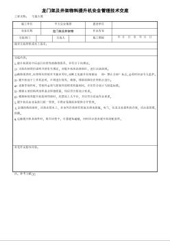 龙门架及井架物料提升机安全管理技术交底