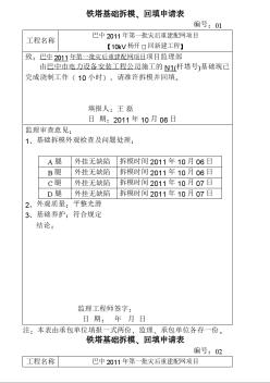 （21）鐵塔基礎(chǔ)拆模、回填申請表