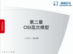 网络技术教材 第2章 OSI分层模型