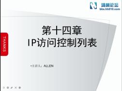 网络技术教材 第14章 IP访问控制列表