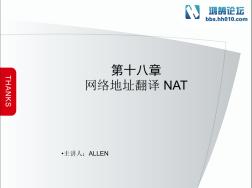 网络技术教材 第18章 NAT