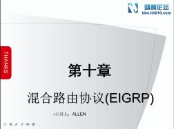 网络技术教材 第10章 EIGRP