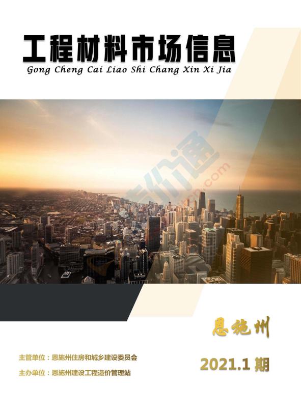 恩施州2021年1月信息价