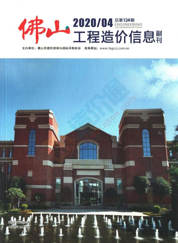 广东-佛山工程造价信息（副刊）2020年4季