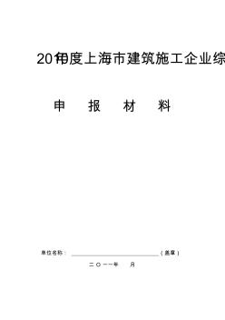 2010年度上海市建筑施工企业综合实力排名申报表(1)