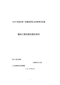 2010年度全国一级建造师执业资格考试试卷建设工程法规及相关知识