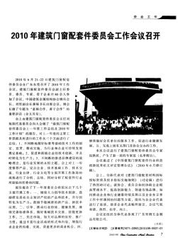 2010年建筑门窗配套件委员会工作会议召开