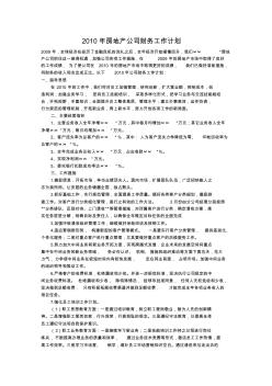 2010年房地产公司财务工作计划