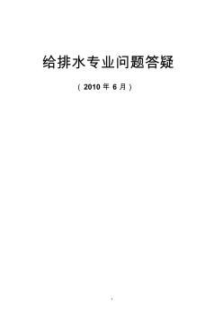 2010年江苏省施工图给排水专业技术问答 (2)