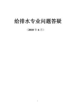 2010年江苏省施工图给排水专业技术问答