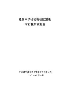 2010年桂林中学临桂新校区建设可行性研究报告