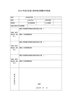 2010年武汉生物工程学院说课题目申报表