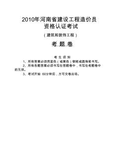 2010年河南省建设工程造价员试题