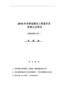 2010年河南省建设工程造价员试题 (2)