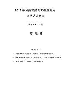 2010年河南省造价员考试试题