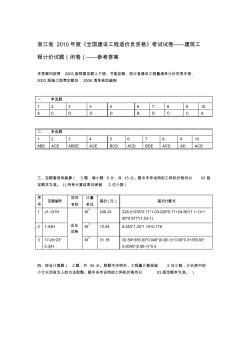 2010年浙江造价员考试试卷---建筑工程计价(参考答案)