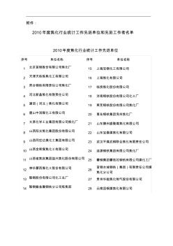 2010年焦化行業(yè)統(tǒng)計(jì)工作先進(jìn)單位和先進(jìn)工作-中國煉焦行業(yè)協(xié)會(huì)