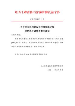 2010年电网建设工程材机调整系数-定额[2011]13号