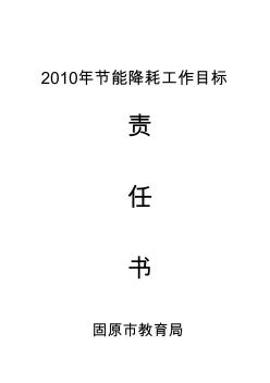 2010年节能降耗工作目标责任书