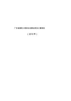 2010广东省建筑工程定额说明及工程量计算规则
