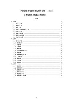 2010广东建筑装饰定额说明及工程量计算规则