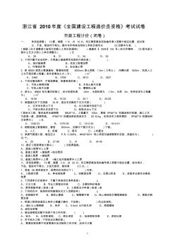 2010浙江省年度造價(jià)員考試真題-市政工程計(jì)價(jià)(閉卷)【已排版、可直接打印】