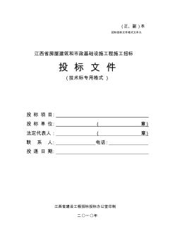 2010版《江西省房屋建筑和市政基础设施施工招标投标文件格式》-1