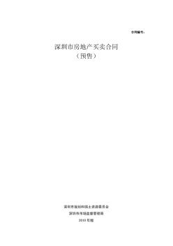 2010版《深圳市房地产买卖合同预售示范文本》pdf