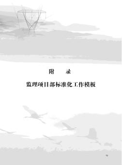2010版國家電網(wǎng)公司監(jiān)理項(xiàng)目部標(biāo)準(zhǔn)化工作手冊(110(66)kV變電工程分冊)正文2
