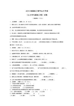 2010级基础工程专业大专班《土力学与基础工程》试卷