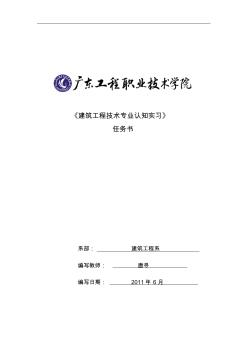 2010級建筑工程技術(shù)專業(yè)認(rèn)識實(shí)習(xí)任務(wù)書