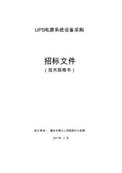 2011-07-12UPS电源招标技术规格书(3A3参考)-20110420