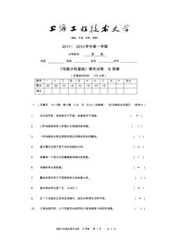 2011-2012-1电路分析基础期末试卷B答案