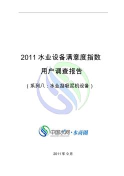 2011-2012年度水业刮吸泥机设备满意度调查报告