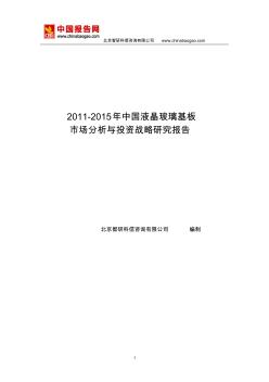 2011-2015年中國(guó)液晶玻璃基板市場(chǎng)分析與投資戰(zhàn)略研究報(bào)告