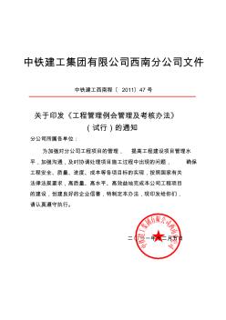 2011-47号关于印发《工程管理例会管理及考核办法》(试行)的通知