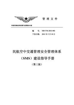 20110523民航空中交通管理安全管理体系(SMS)建设指导手册(第三版)(MD-TM-2011-001)