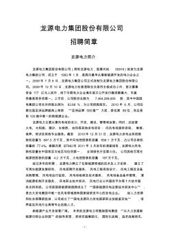 201111493957龙源电力集团股份有限公司招聘计划