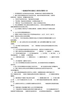 2011一级建造师考试工程项目管理小抄