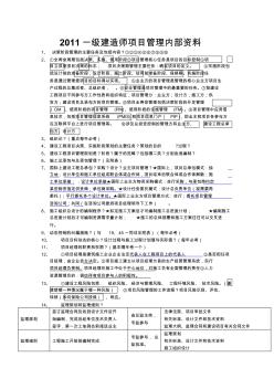 2011一級建造師項目管理內(nèi)部資料