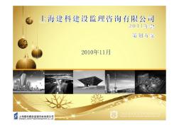 2011上海建科设监理咨询有限公司年会策划方案