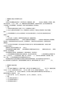 2011二級建造師建筑實務(wù)問答題5