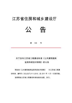 2011关于发布江苏省工程建设标准《公共建筑能耗监测系统技术规程》的公告