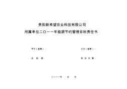 2011公司節(jié)能目標(biāo)責(zé)任書