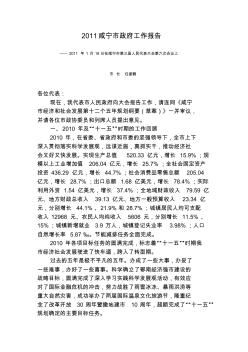 2011咸宁市政府工作报告