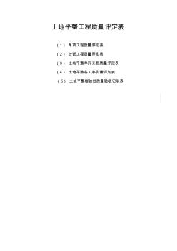 2011土地平整工程质量评定表