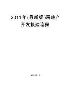 2011年(最新版)房地產(chǎn)開發(fā)報(bào)建流程