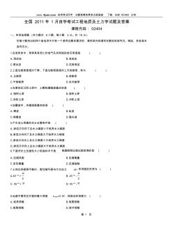 2011年1月工程地質及土力學試題及答案