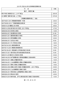 2011年1月至2012年2月新出规范图集目录