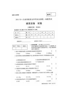 2011年4月全國自考建筑設(shè)備02446真題+答案